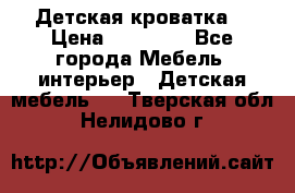 Детская кроватка  › Цена ­ 13 000 - Все города Мебель, интерьер » Детская мебель   . Тверская обл.,Нелидово г.